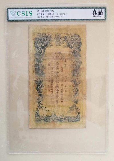 【币将精彩】世界钱币拍卖(2023-4-19) - 信泰评级光绪33年湖北官钱局壹千文纸币品如图