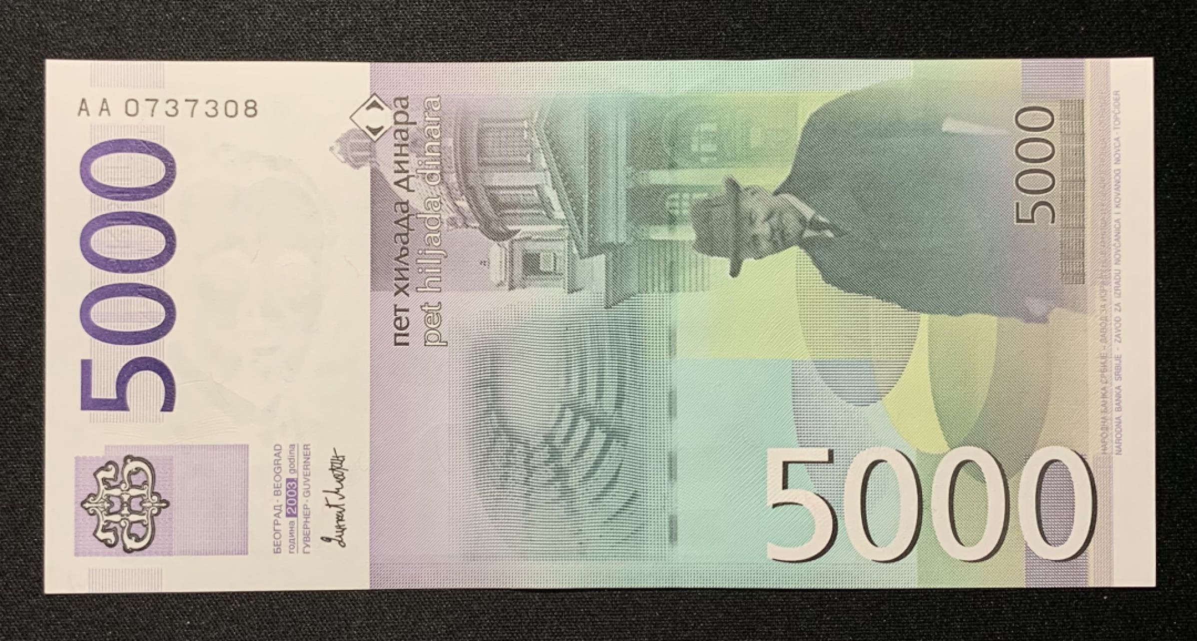 紫瑗钱币——第263期拍卖—纸币团购场 塞尔维亚专场 全场包邮 塞尔维亚 2003年 首版 5000第纳尔 UNC AA冠 单张（ AA0737002）