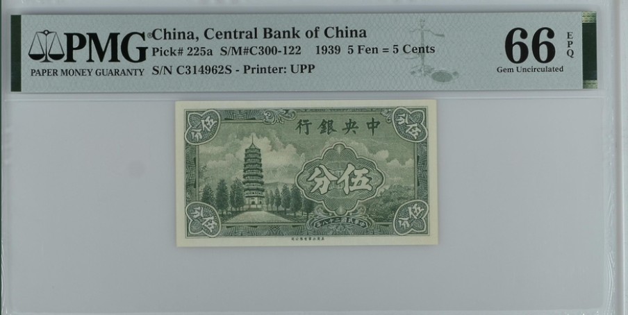 收藏联盟Quantum Auction 第250期拍卖  中央银行1939年5分 PMG66 南京名胜灵谷塔