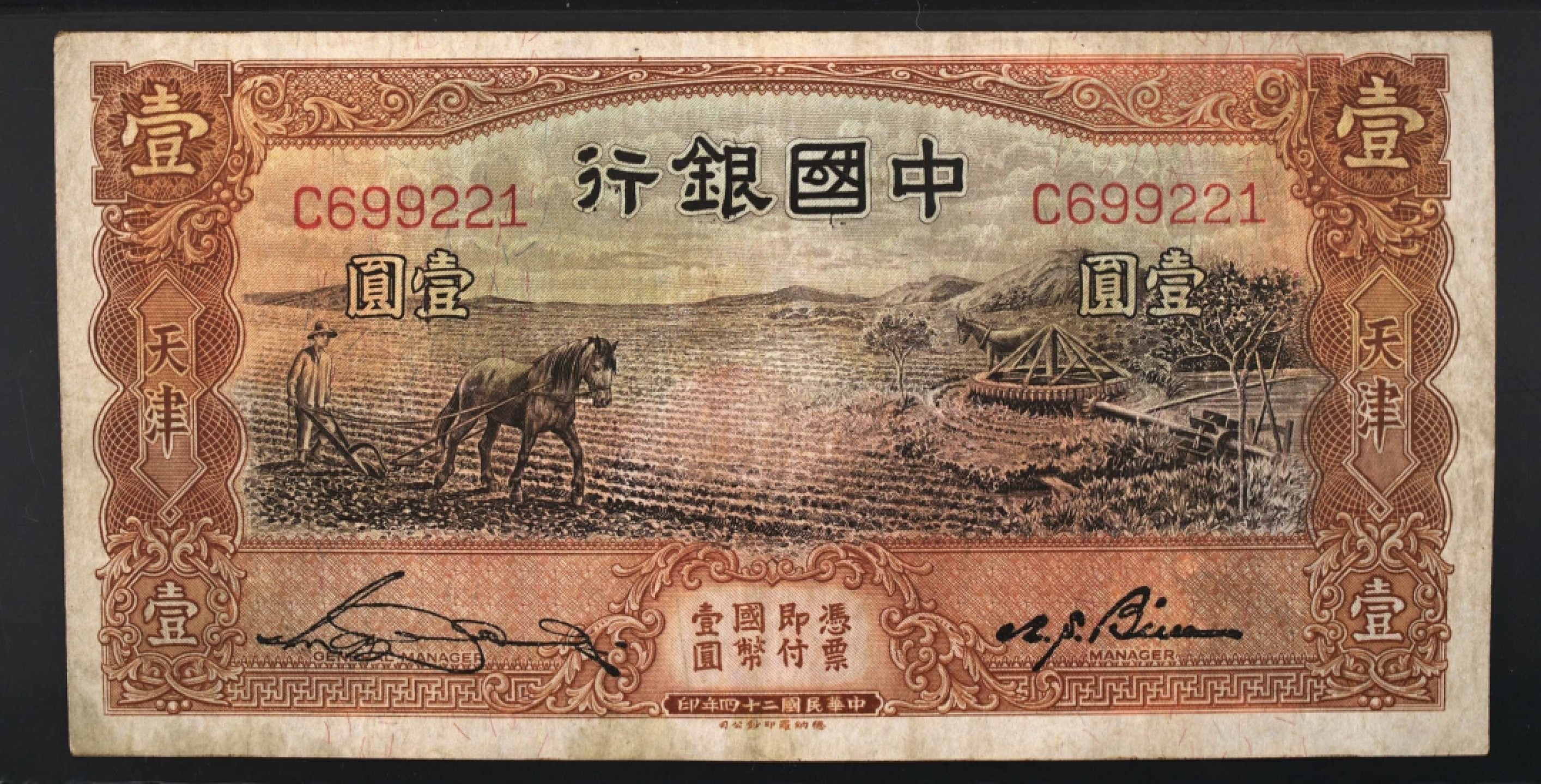 小骏钱币 中国银行壹元马拉犁