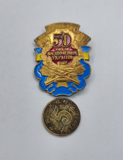 红色经典第六场拍卖会 - 乌克兰解放50周年 二战胜利50周年奖章  铜质