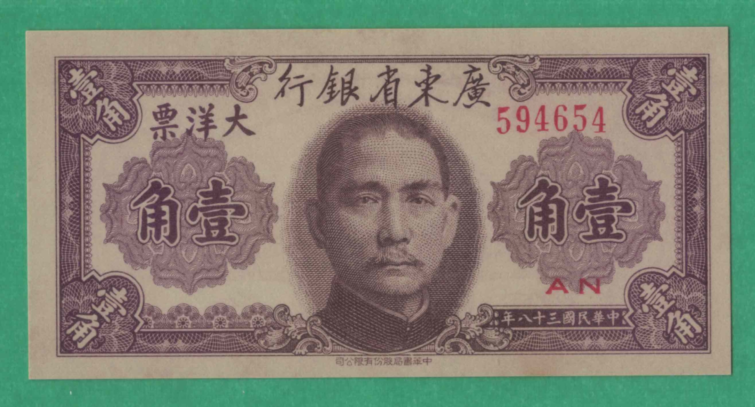 广东省银行大洋票壹角(1角 一角) 民国三十八年(1949年) 实物图 UNC