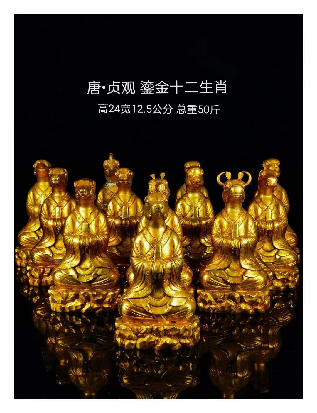 唐·贞观铜鎏金『十二生肖』摆件，通体鎏纯金，錾刻精美图案，满工。保存完好。高24宽12.5公分，单个重4.12斤。