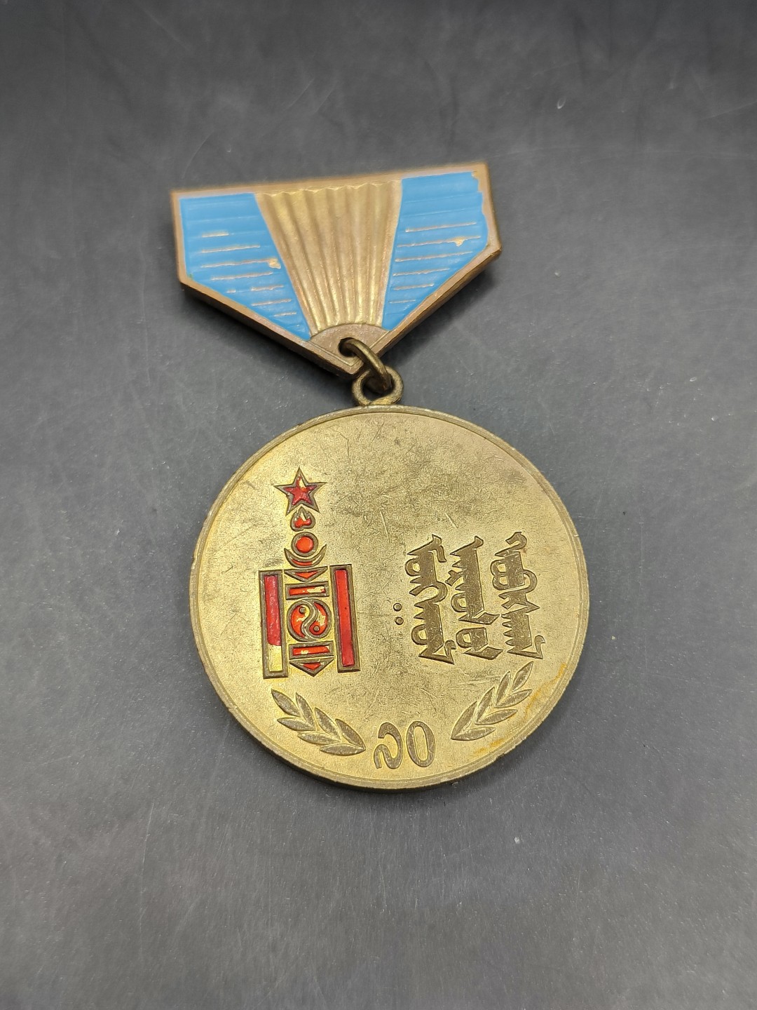 全场0元起拍 第47期 咸鱼国勋章拍卖专场 4月16日（周日）下午6：00开始 蒙古人民军革命70周年纪念章