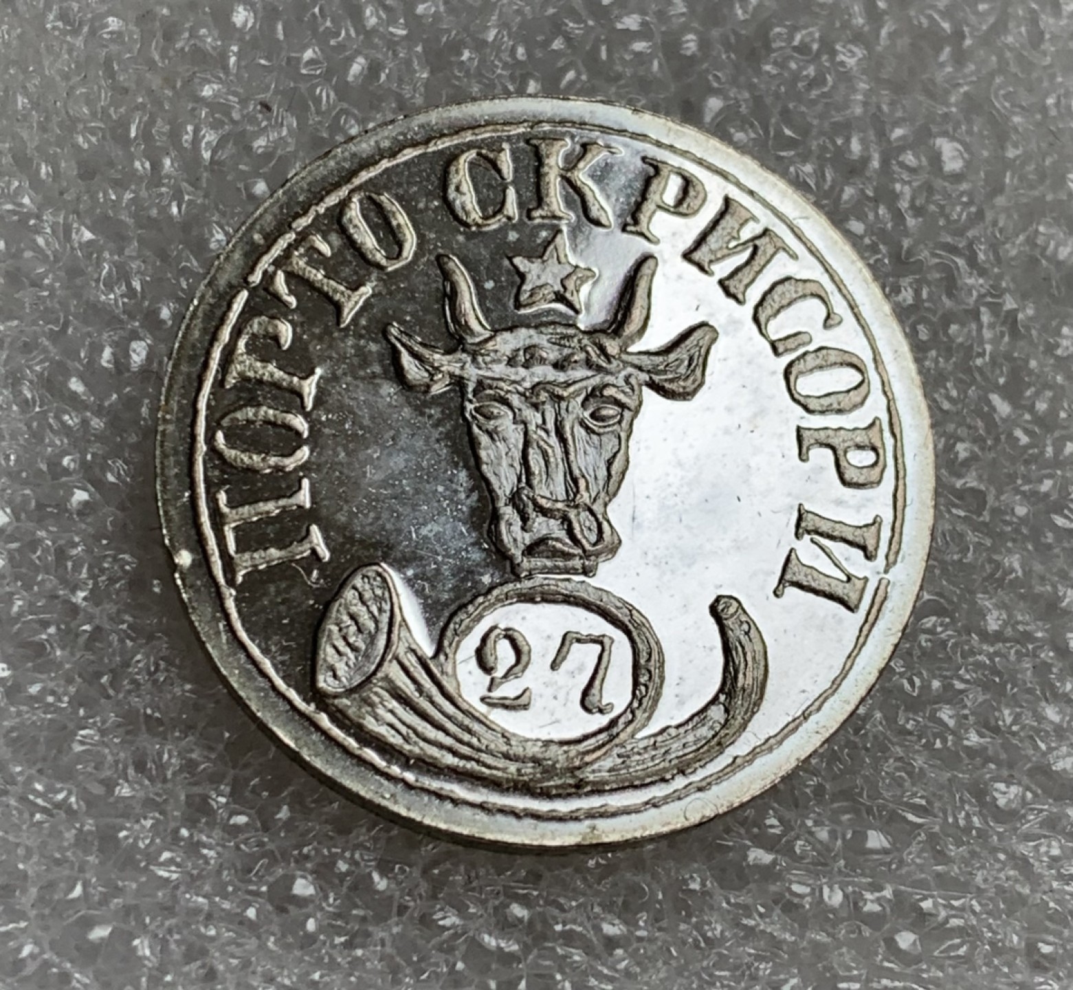 瓶子🏺第87期拍卖会 罗马尼亚1858年27P银质邮票  世界邮政后铸  6.15g