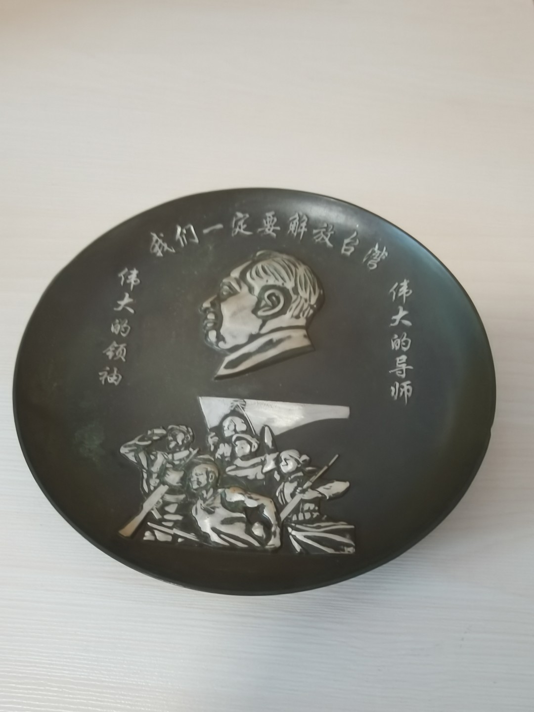 红色收藏黄铜主席伟人语录盘子 早年收藏的，保存完好，尺寸14厘米左右，包浆润泽，细节如图，整器包浆皮壳浓厚润泽，老化自然，极具收藏价值，喜欢的朋友不要错过