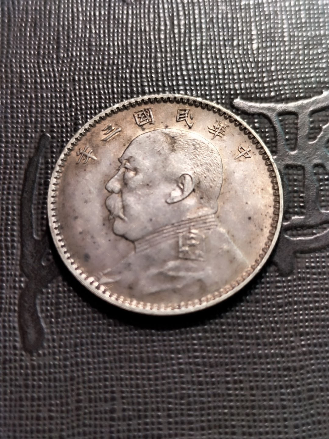 1914年袁世凯三年贰角