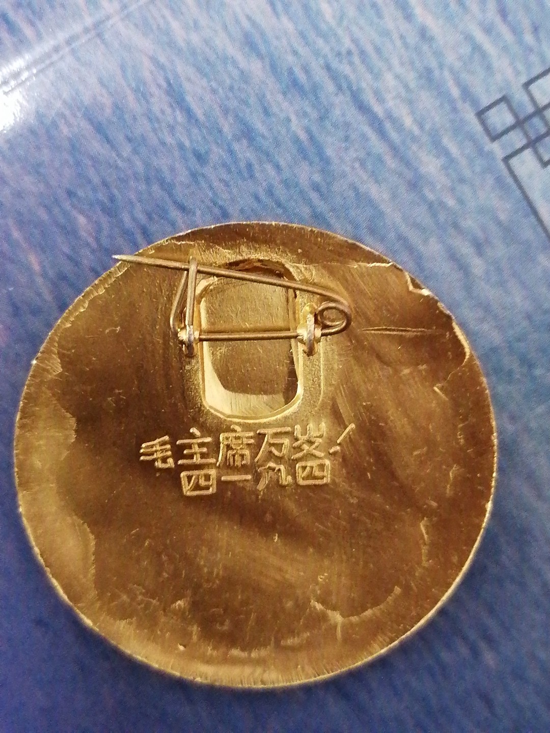 红色像章第二场 毛主席万岁四一九四（直径38㎜）