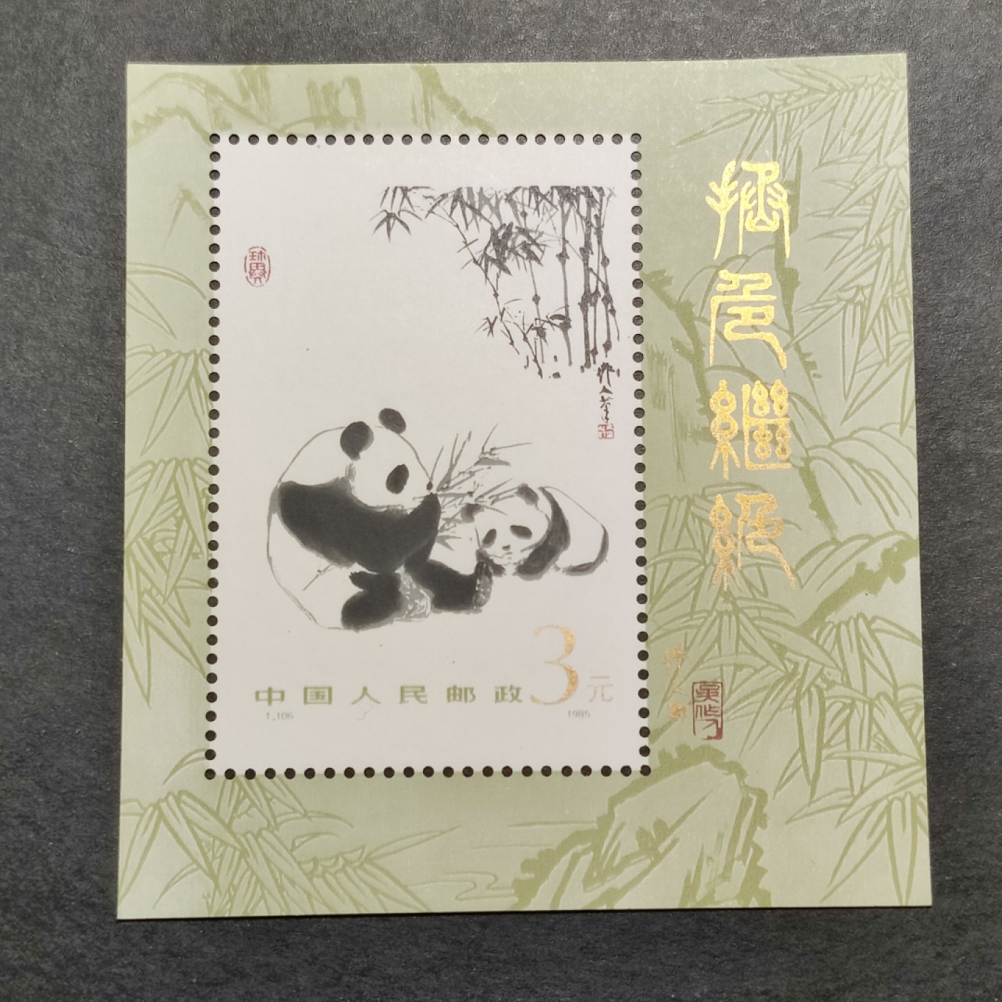 洪涛臻品批发群  精选邮票限时拍卖第二百三十一期 T106M大熊猫小型张 1985年 面艳背白票挺 原胶全品！ 