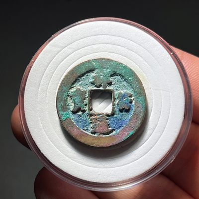 全场0元起拍，第110期，周三18：00【博古收藏】古钱币拍卖专场 - 祥符通宝