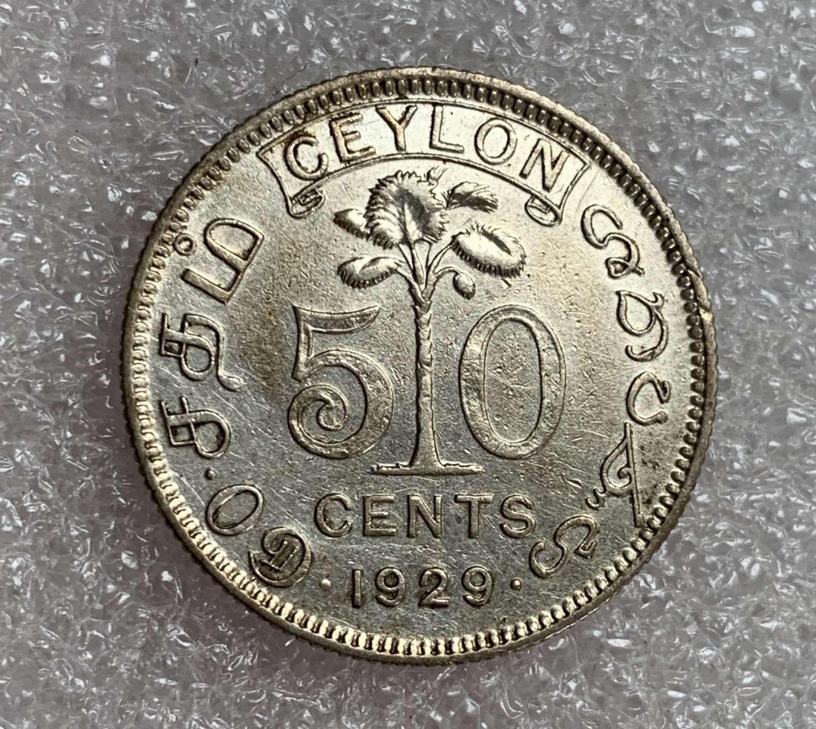 瓶子🏺第87期拍卖会 英属锡兰1929年乔治五世50分银币