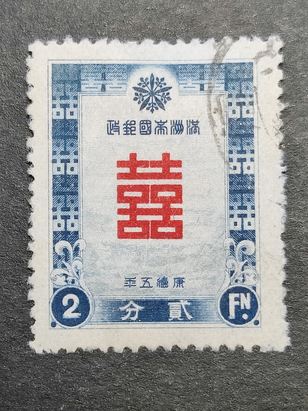 洪涛臻品批发群  精选邮票限时拍卖第二百三十一期 满特1 康德五年双喜贺年邮票 1全信销上品 