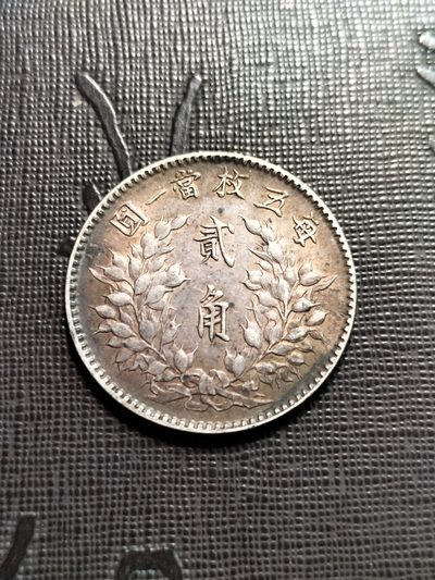 1914年袁世凯三年贰角