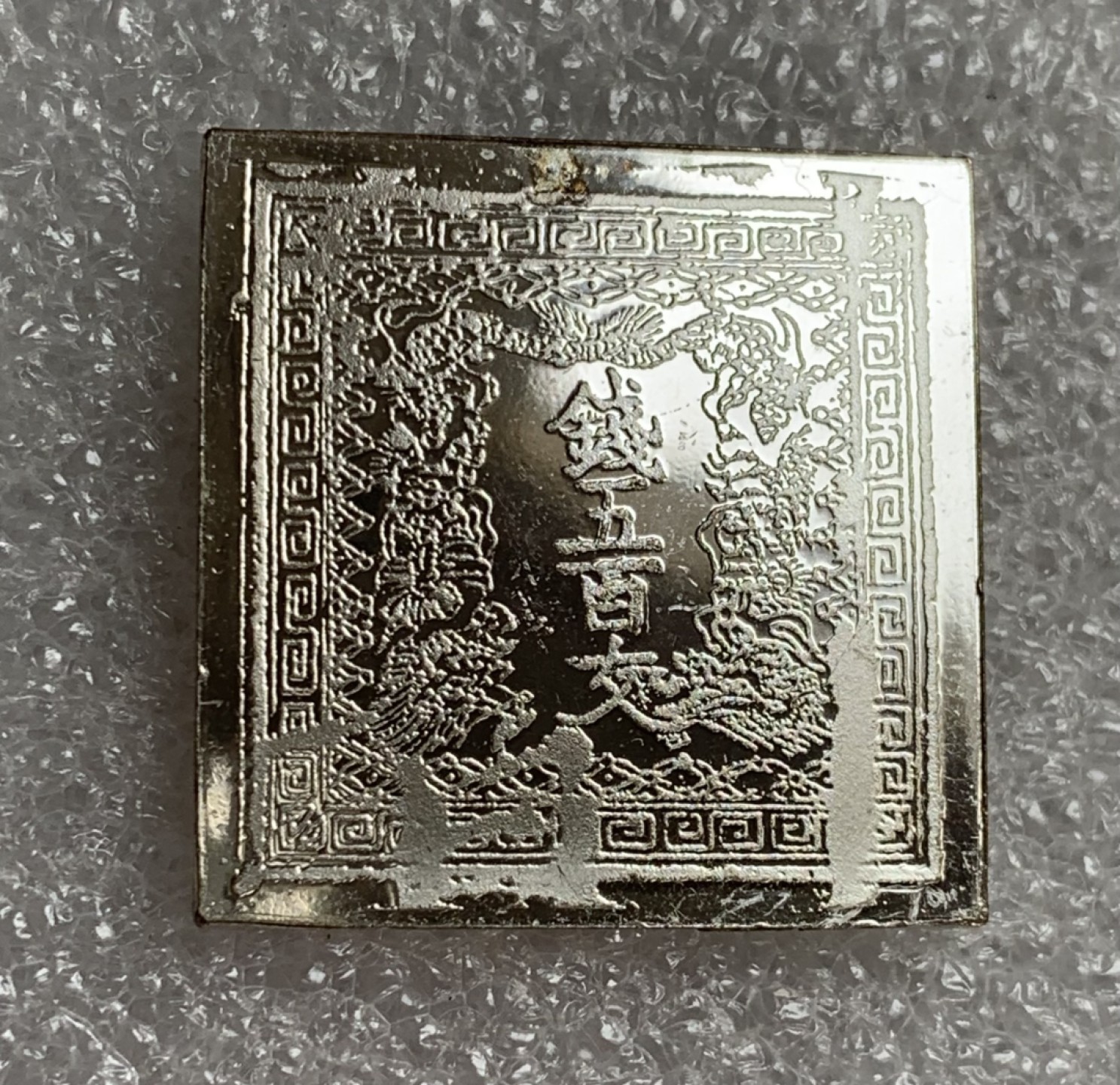 瓶子🏺第87期拍卖会 日本1871年500文银质邮票  世界邮政后铸  8.03g