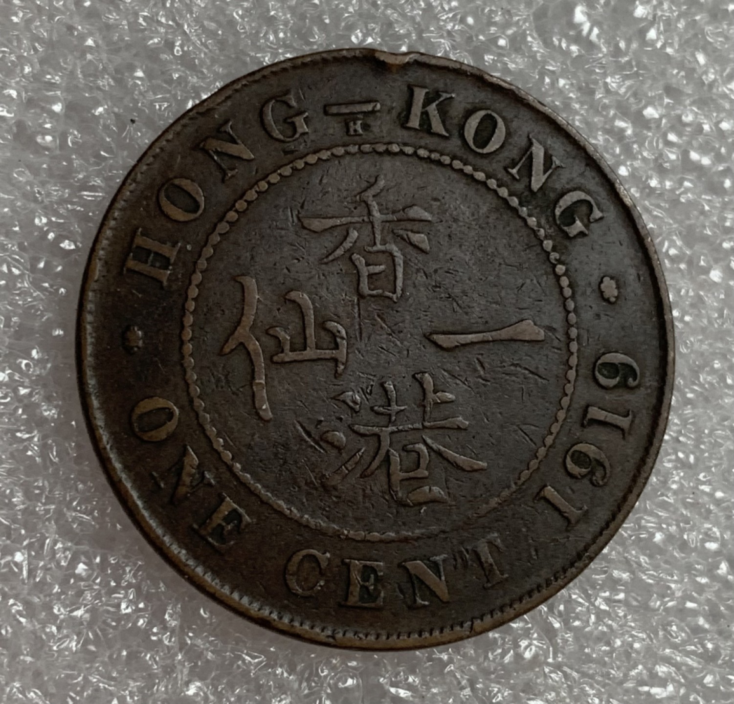 瓶子🏺第87期拍卖会 香港1919年乔治五世大一仙铜币