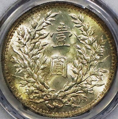 原味少见五彩包浆三年大头O版三角元睁眼版银元PCGS评级MS63收藏 