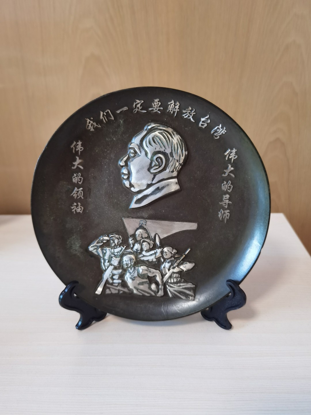 红色收藏黄铜主席伟人语录盘子 早年收藏的，保存完好，尺寸14厘米左右，包浆润泽，细节如图，整器包浆皮壳浓厚润泽，老化自然，极具收藏价值，喜欢的朋友不要错过