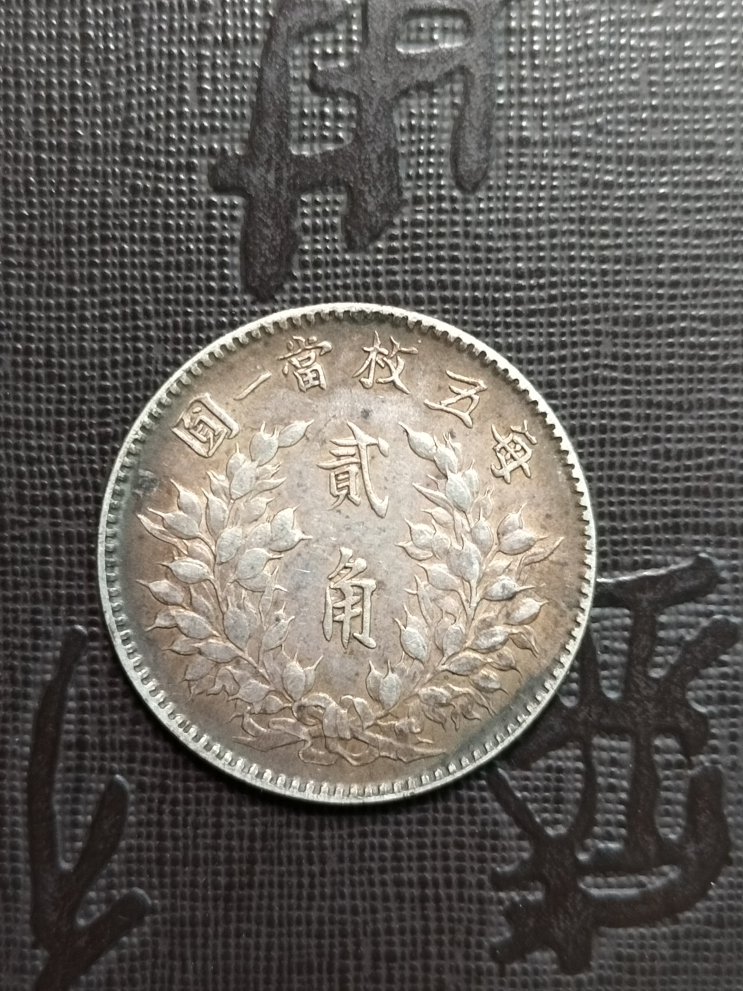 1914年袁世凯三年贰角