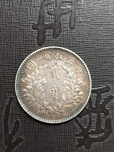 1914年袁世凯三年贰角