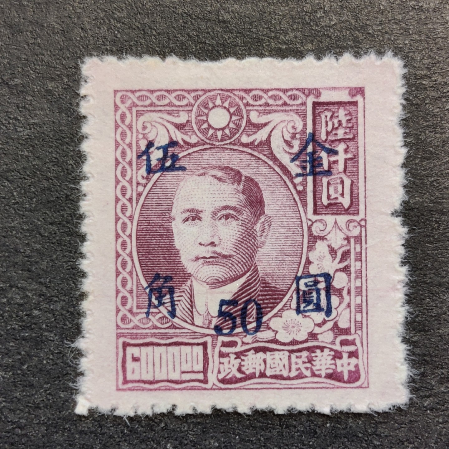 洪涛臻品批发群  精选邮票限时拍卖第二百五十期 民普48-5a上海元华加盖改值金圆邮票 1全新上品