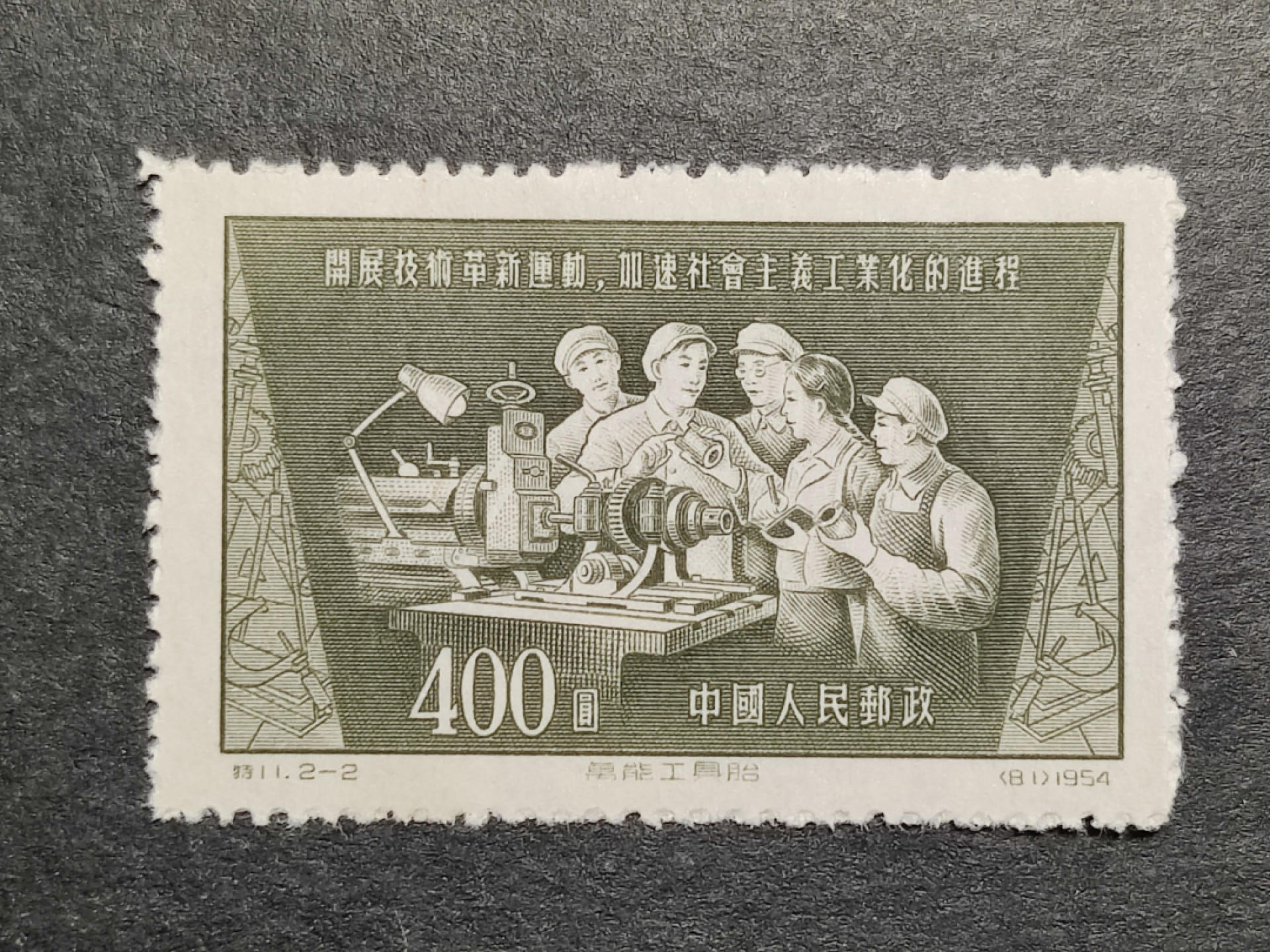 洪涛臻品批发群  精选邮票限时拍卖第二百四十二期 特11技术革新-2 新鲜版撕 面艳背白票挺 高分评级票品质 全品！