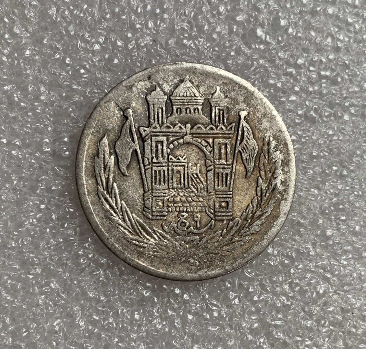 瓶子🏺第87期拍卖会 阿富汗SH1306年1/2阿富汗尼银币  深打老包浆