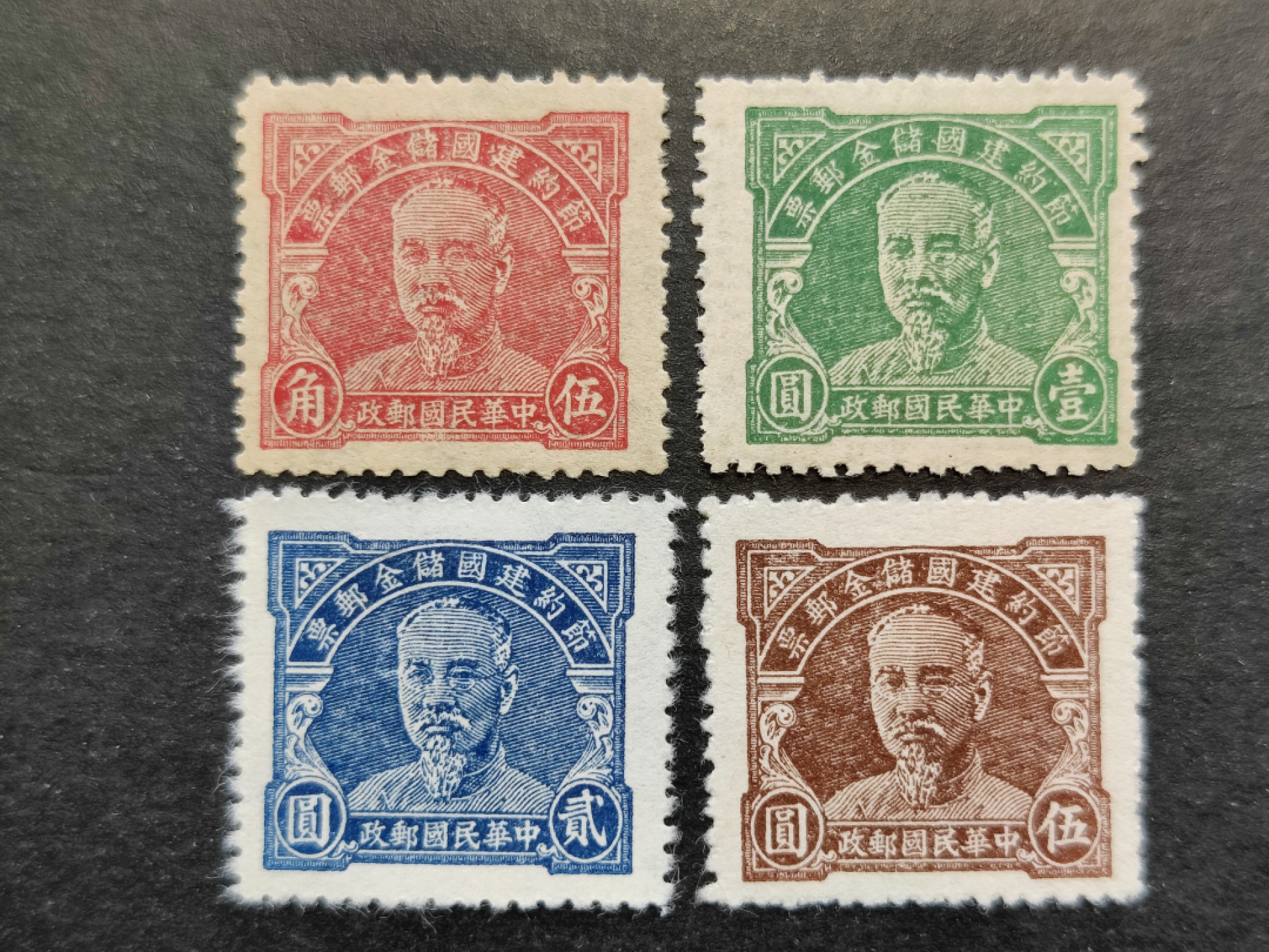 洪涛臻品批发群  精选邮票限时拍卖第二百三十三期 专储2 林森像储金邮票 全套4枚新上品 
