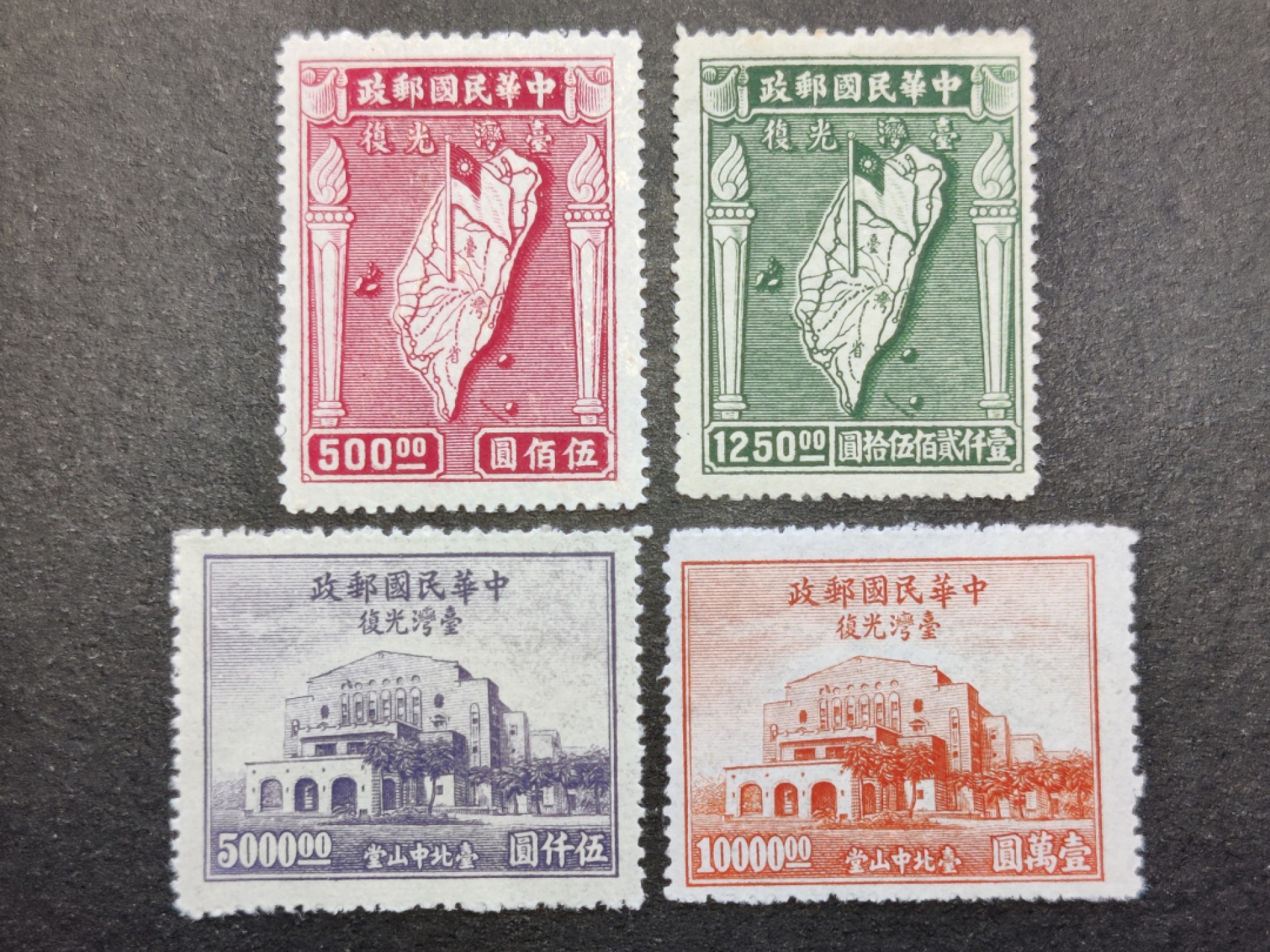洪涛臻品批发群  精选邮票限时拍卖第二百三十三期 民纪24 1947年 台湾光复 4全新上品, 雕刻版很漂亮! 发行量很少,只有150万套！ 