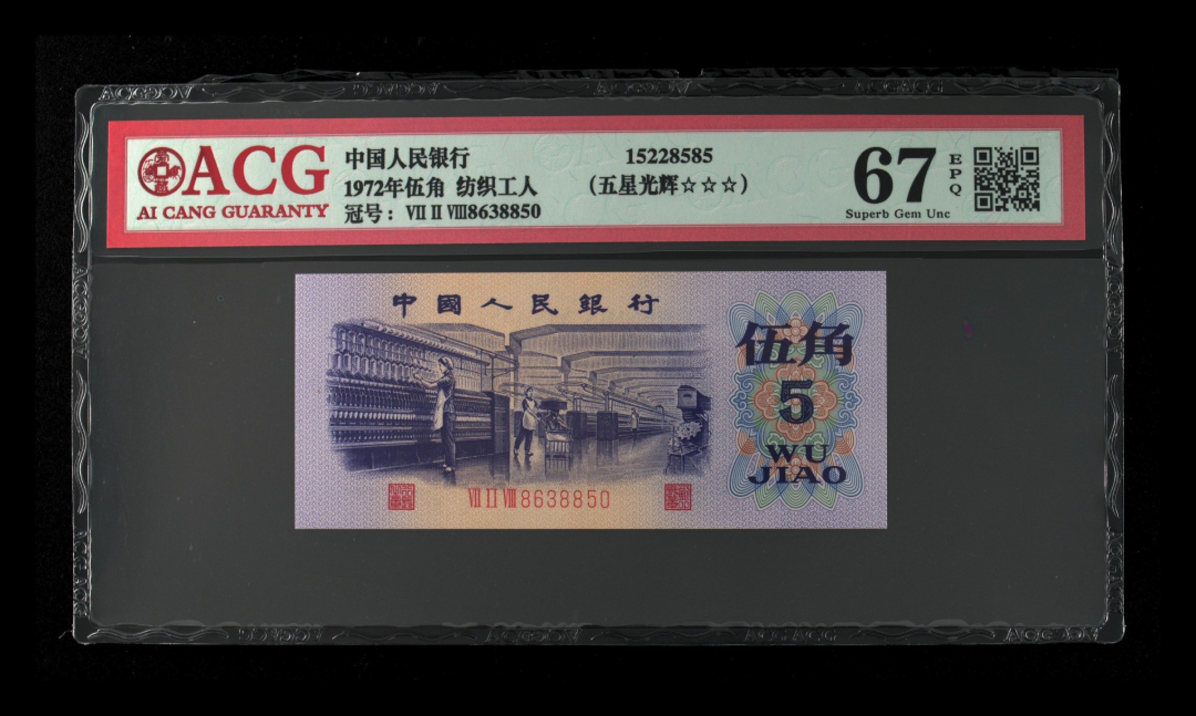 永春钱币收藏 三版纺织五角（五星光辉）一张