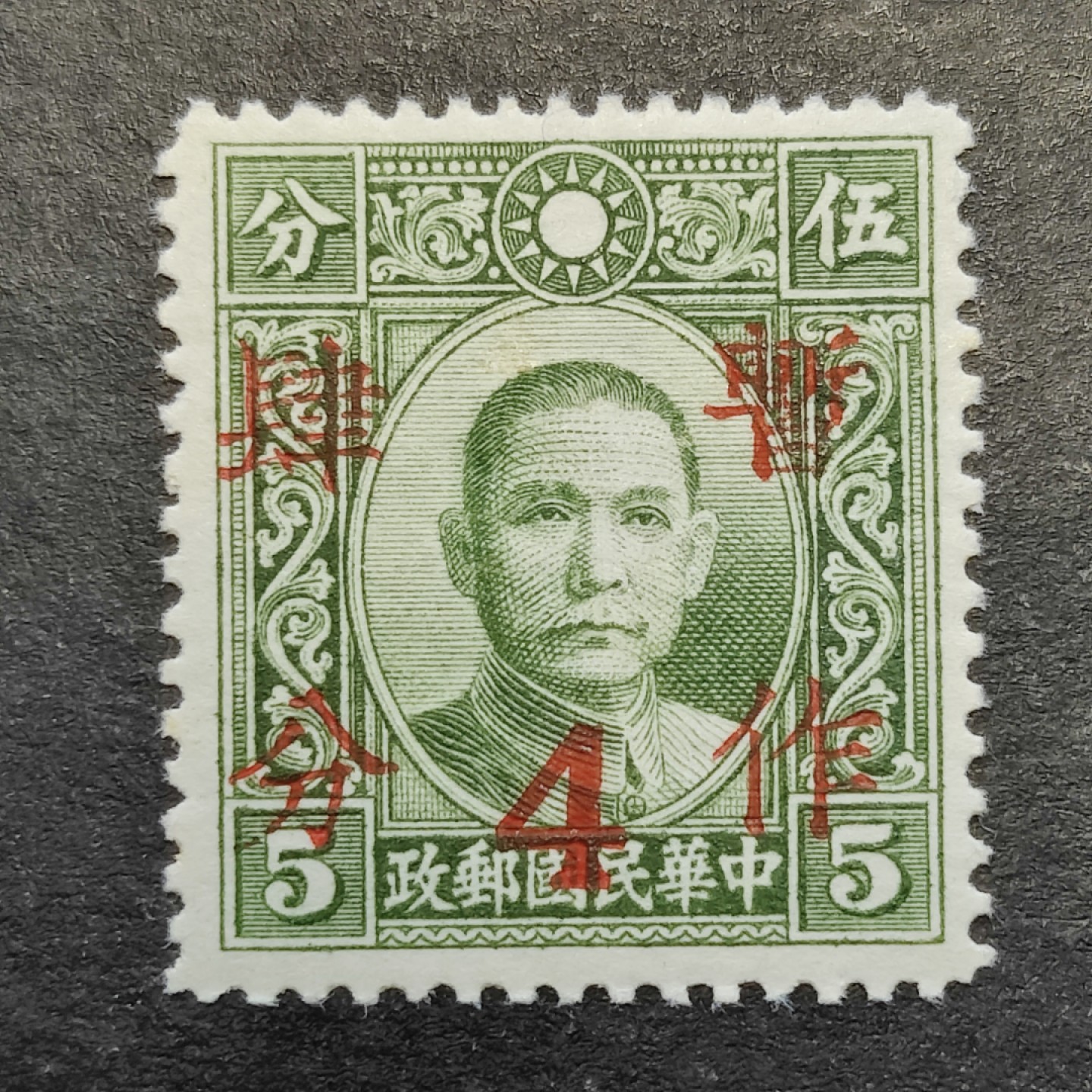 洪涛臻品批发群  精选邮票限时拍卖第二百三十一期 民普22大东版孙中山加盖暂作四分 全套1枚新票上品 原胶轻贴润亮！