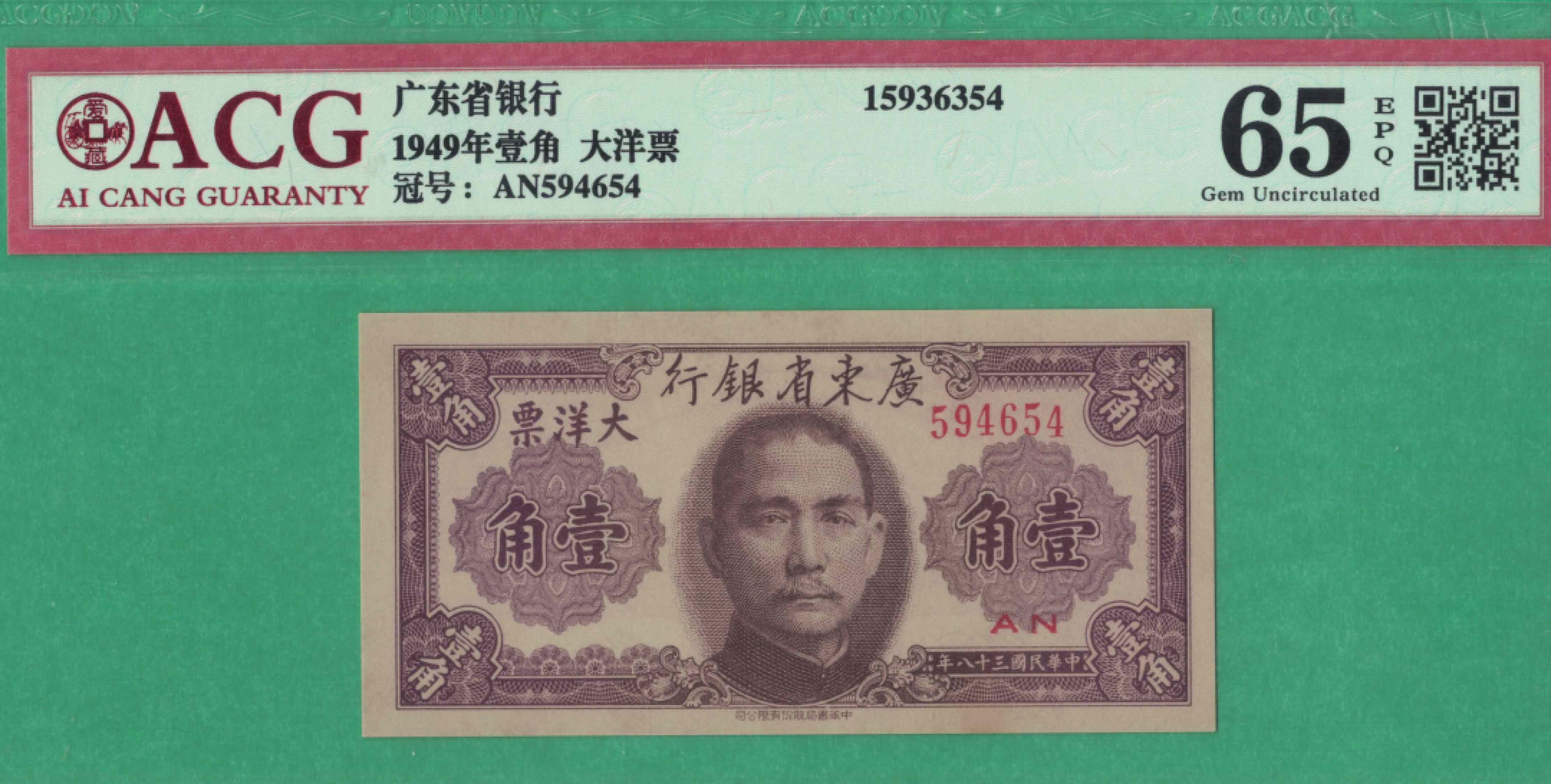 广东省银行大洋票壹角(1角 一角) 民国三十八年(1949年) 实物图 UNC