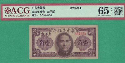广东省银行大洋票壹角(1角 一角) 民国三十八年(1949年) 实物图 UNC - 广东省银行大洋票壹角(1角 一角) 民国三十八年(1949年) 实物图 UNC