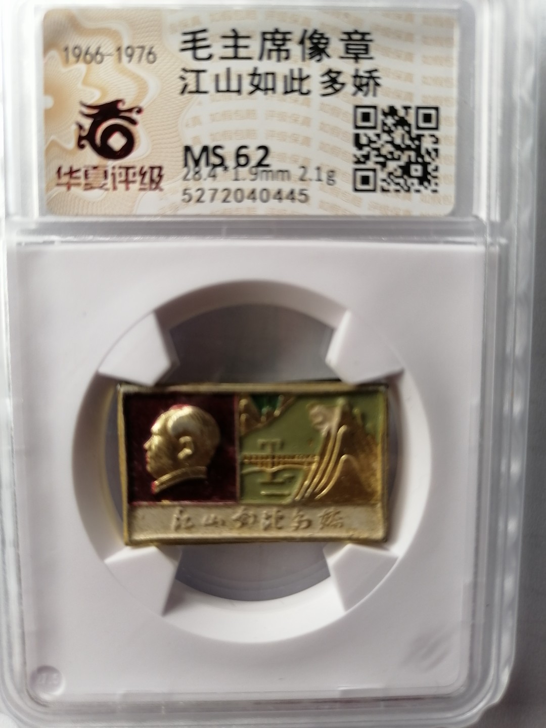 红色像章第二场 江山如此多娇