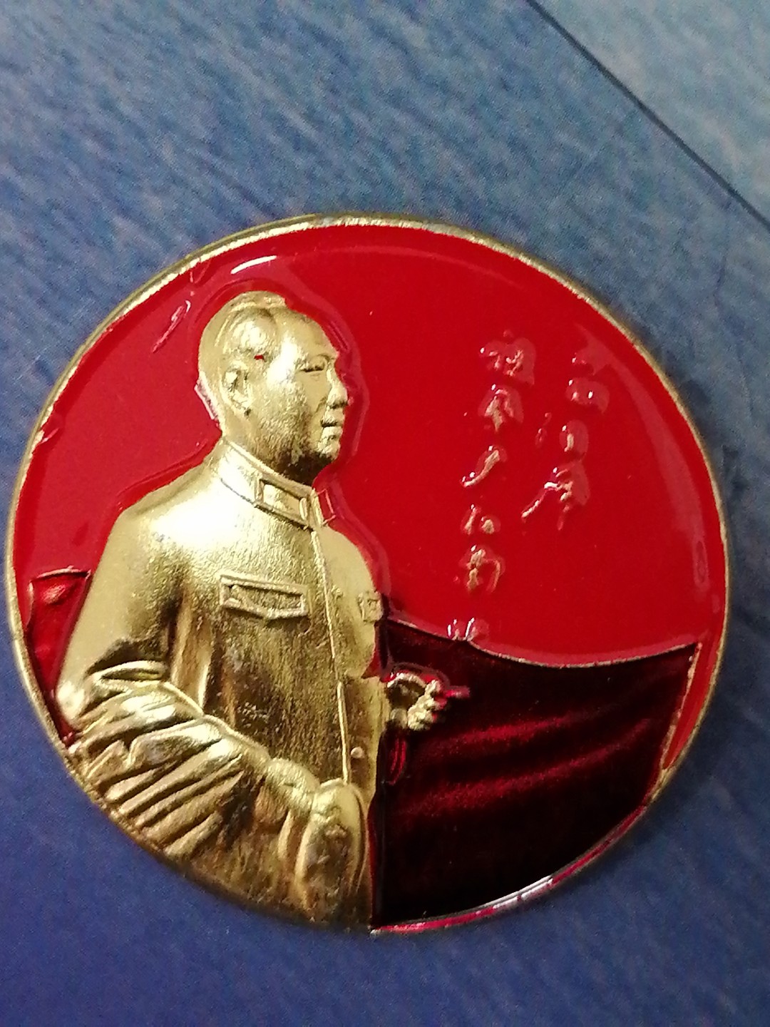 红色像章第二场 毛主席万岁（直径45㎜）