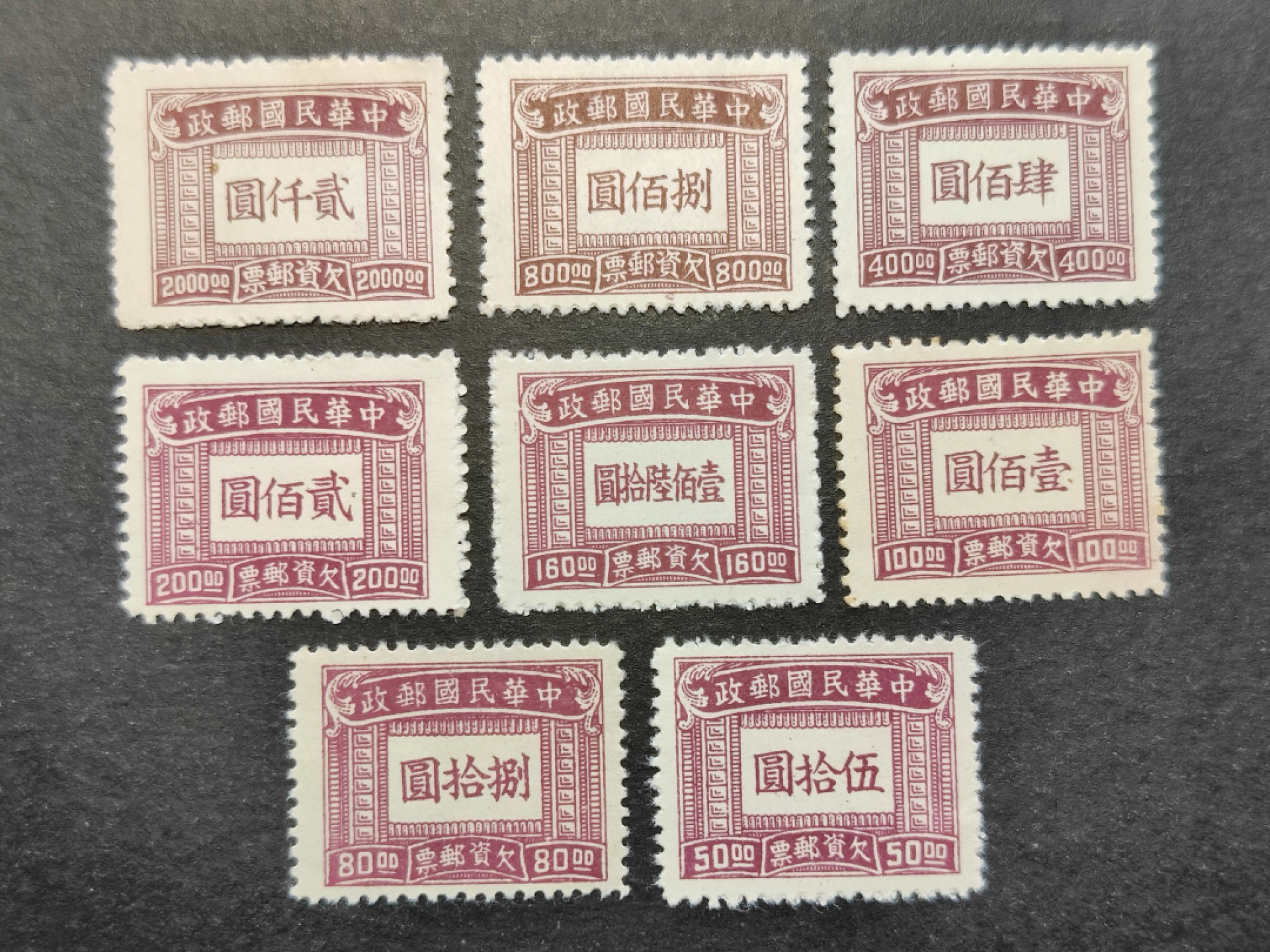 洪涛臻品批发群  精选邮票限时拍卖第二百三十一期 民欠11 1947年上海大东版欠资邮票 9枚组上品 