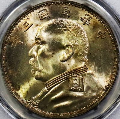 原味少见五彩包浆三年大头O版三角元睁眼版银元PCGS评级MS63收藏 