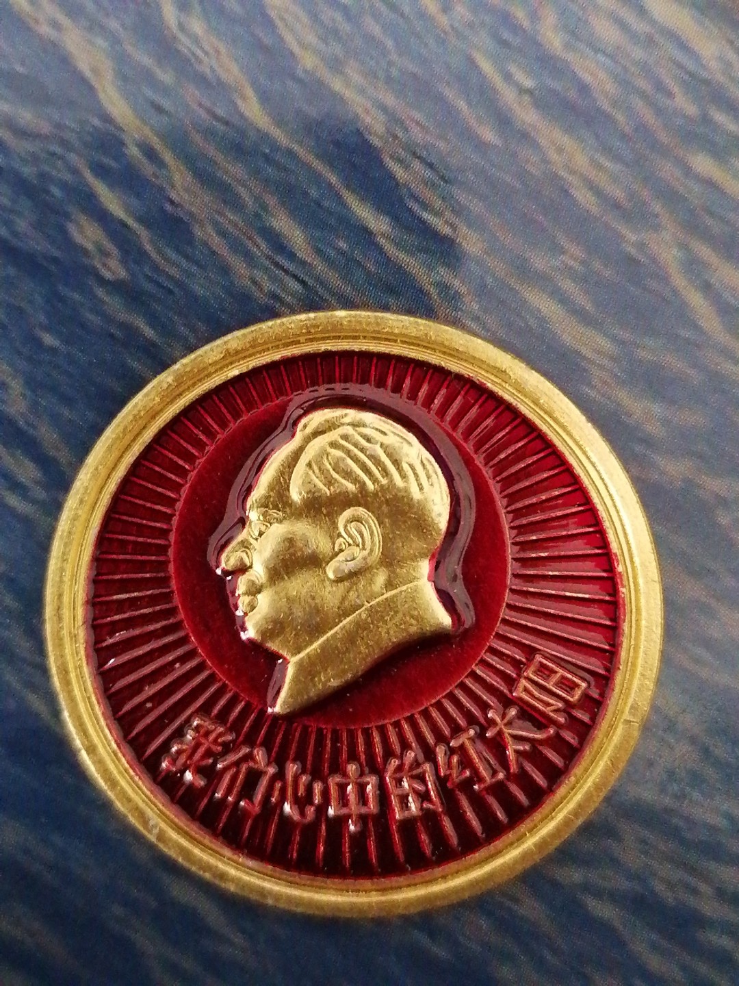 红色像章第二场 我们心中的红太阳（大同证章厂  直径29mm）