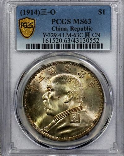 原味少见五彩包浆三年大头O版三角元睁眼版银元PCGS评级MS63收藏 