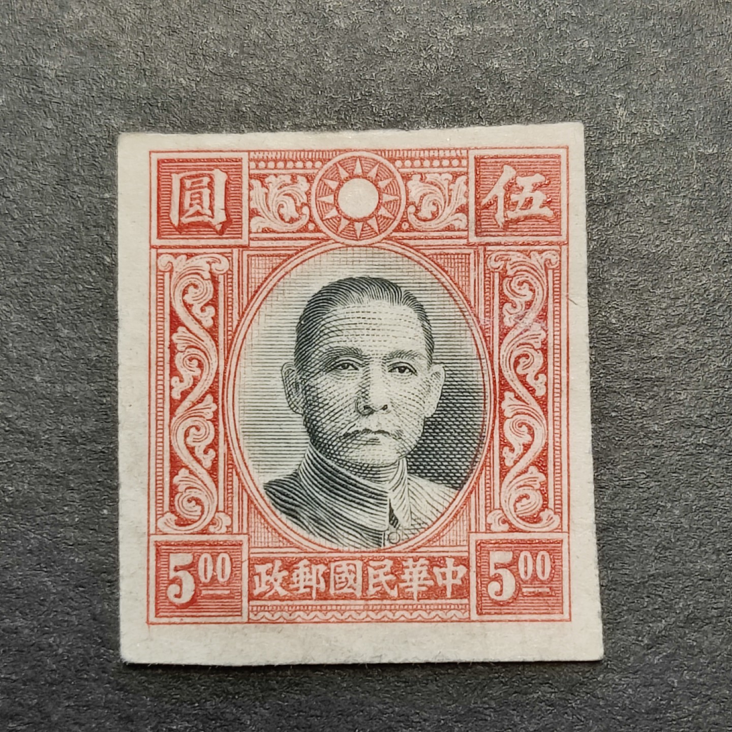 洪涛臻品批发群  精选邮票限时拍卖第二百四十七期 高值孙中山无齿票 未发行流出 终身保真 新全品！