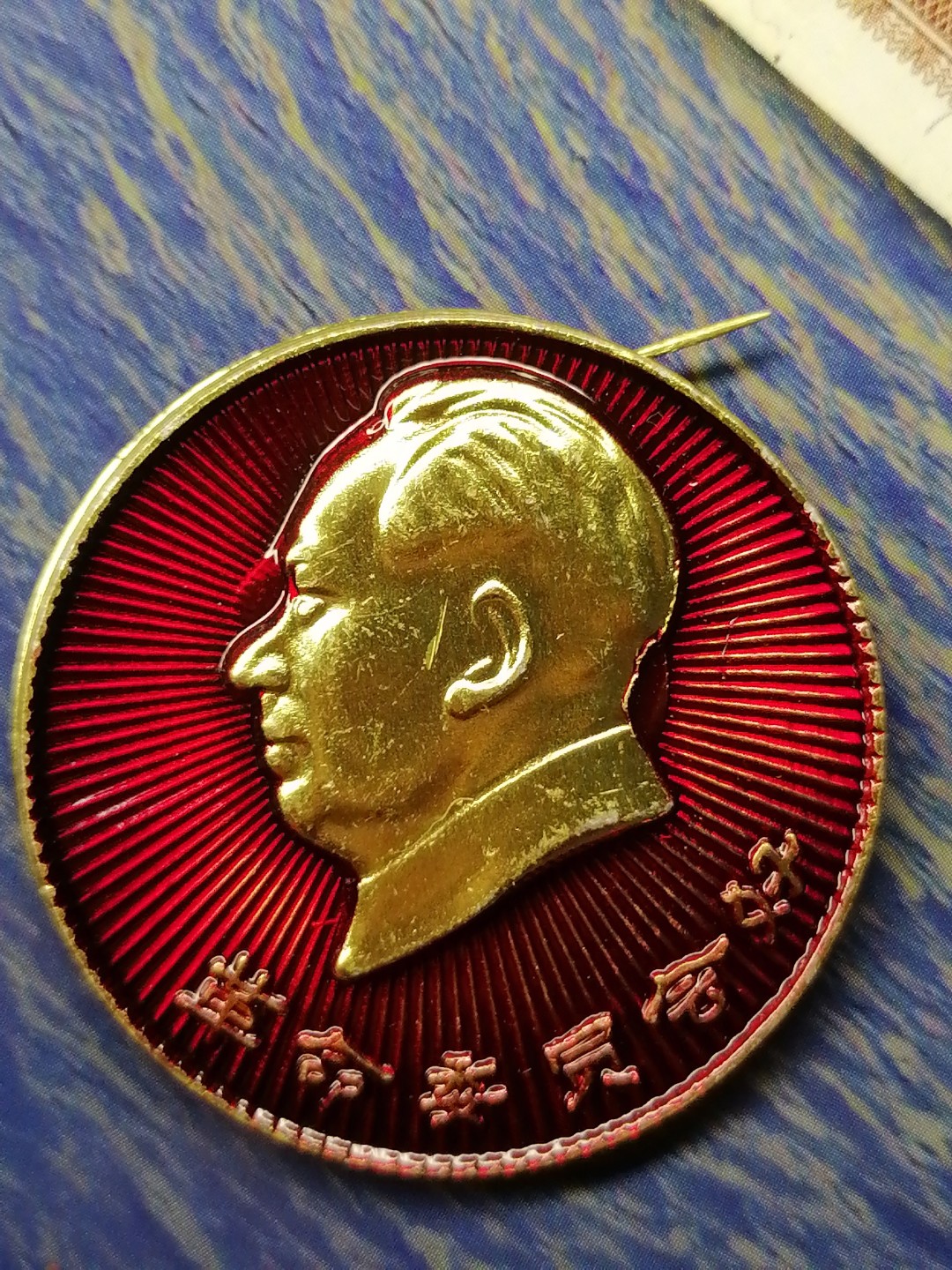 红色像章第二场 革命委员会好（欢庆九大 直径39㎜）