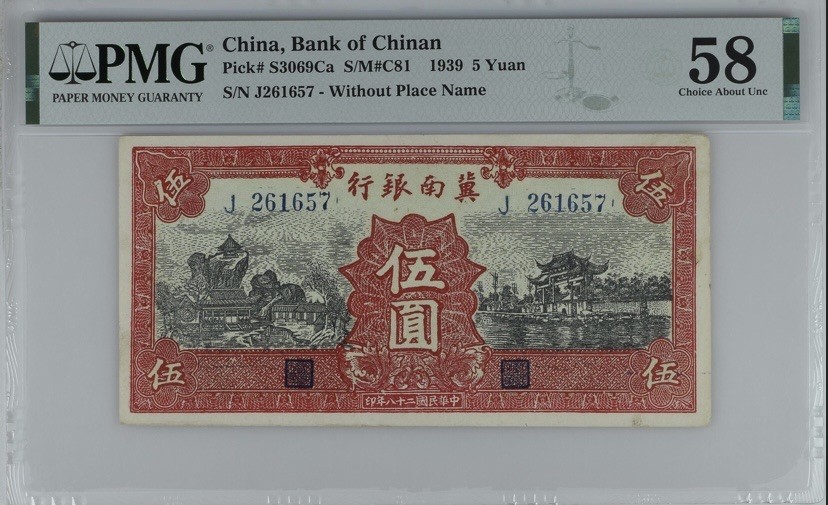 收藏联盟Quantum Auction 第250期拍卖  中国冀南银行1939年5元 PMG58 央行前身的一部分