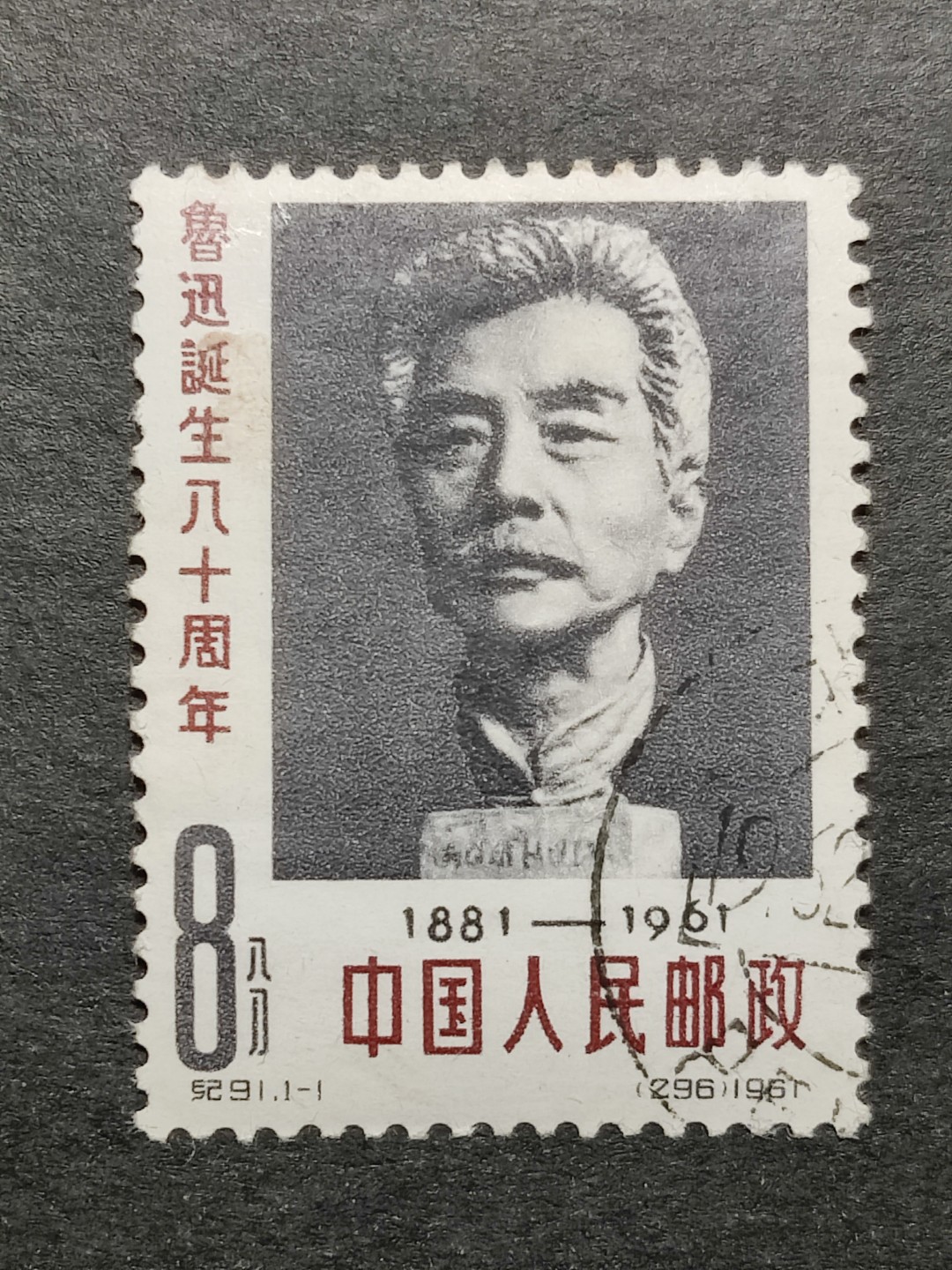 洪涛臻品批发群  精选邮票限时拍卖第二百九十八期 纪91鲁迅 全套1枚 原胶润 盖销上品