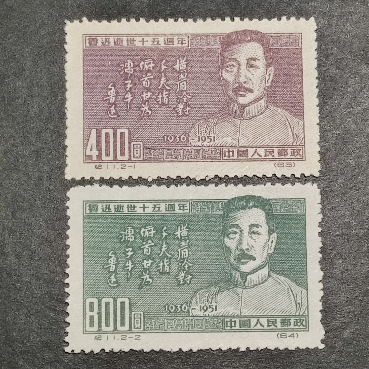 洪涛臻品批发群  精选邮票限时拍卖第二百三十七期 纪11 鲁迅逝世十五周年 新全套近全品！