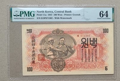 【币将精彩】世界钱币拍卖(2023-4-19) - 北朝鲜1947年100元纸币苏联水印版PMG64