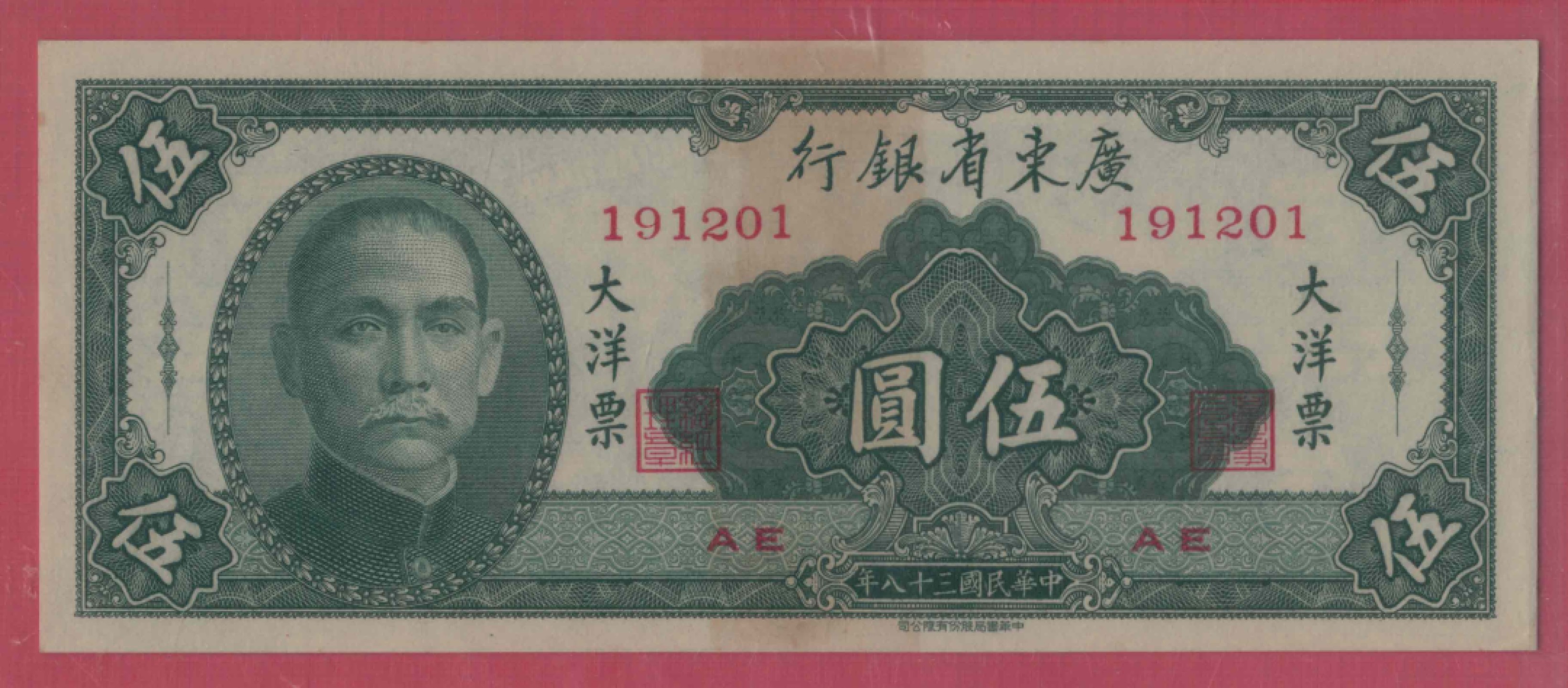 广东省银行大洋票伍圆(5元 五元) 民国三十八年(1949年) 品相如图
