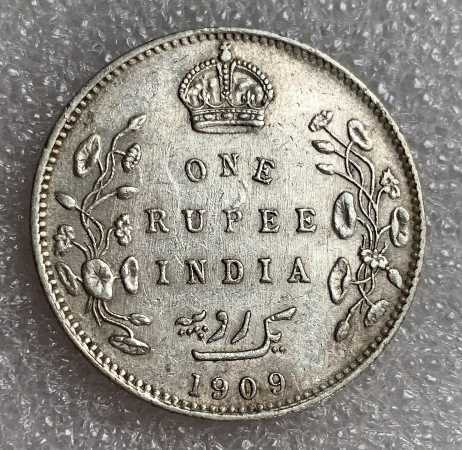 瓶子🏺第87期拍卖会 英属印度1909年爱德华七世1卢比银币