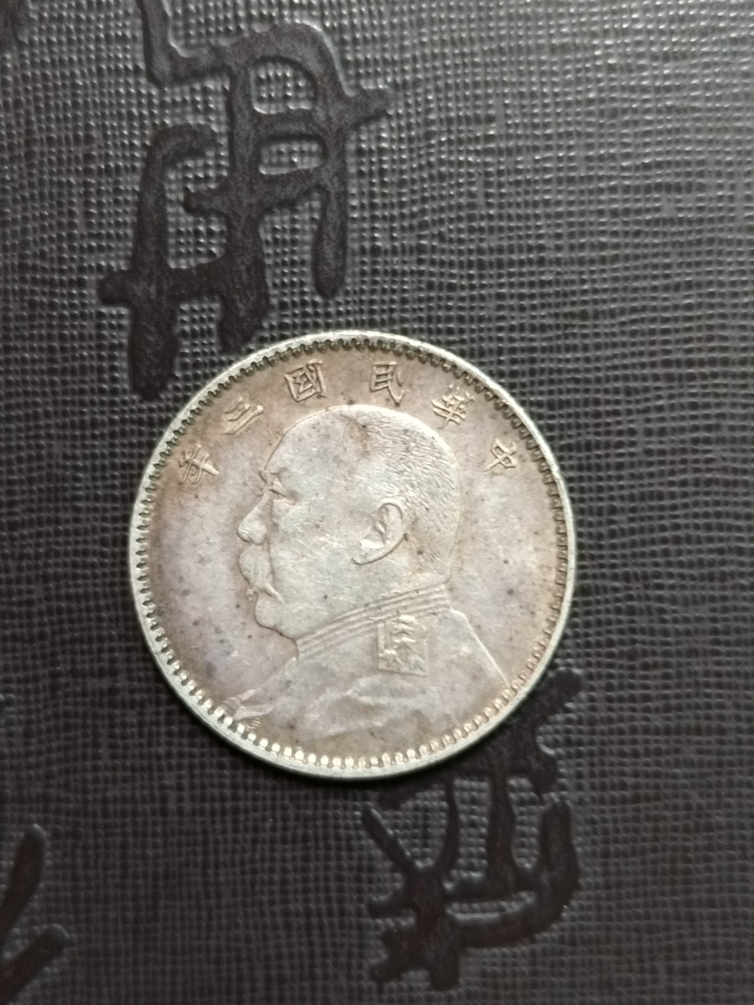 1914年袁世凯三年贰角