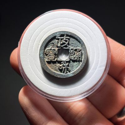 全场0元起拍，第110期，周三18：00【博古收藏】古钱币拍卖专场 - 政和通宝