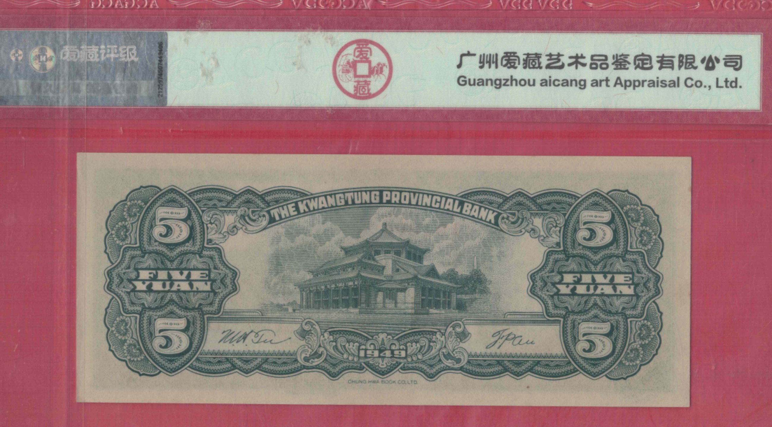 广东省银行大洋票伍圆(5元 五元) 民国三十八年(1949年) 品相如图
