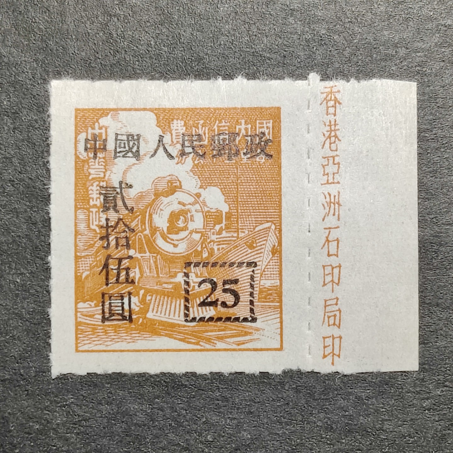 洪涛臻品批发群 精选邮票限时拍卖第四百七十三期  改9 香港亚洲版 右边纸完整厂铭票！完美过灯 